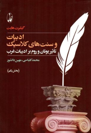 ادبیات و سنتهای کلاسیک: تاثیر یونان و روم بر ادبیات غرب