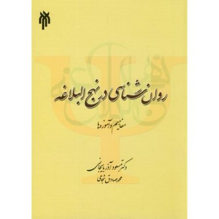 روان شناسی در نهج البلاغه (مفاهیم و آموزه ها)