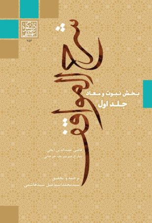 شرح‌ المواقف: موقف ششم