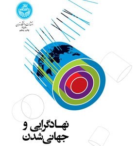 نهادگرایی و جهانی‌شدن