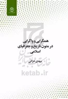 همگرایی و واگرایی در متون تاریخ و جغرافیای اسلامی (در چهار سده نخست)