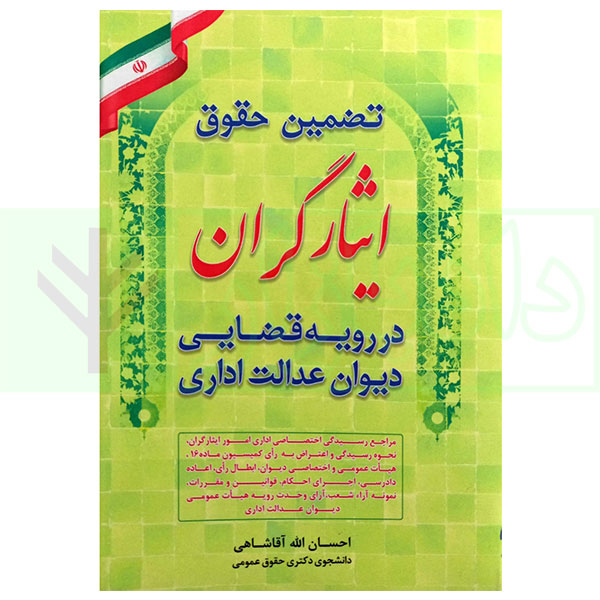 تضمین حقوق ایثارگران در رویه قضایی دیوان عدالت اداری