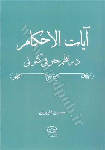 آیات‌ الاحکام در نظم حقوقی کنونی (مدنی، کیفری، خانواده، مسئولیت مدنی، مسئولیت کیفری)