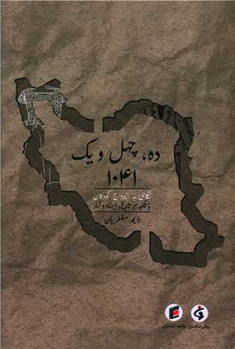 ده، چهل و یک؛ نگاهی به ازدواج کودکان در ایران با تکیه بر تاریخ، اسناد و آمار