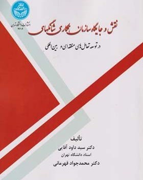 نقش و جایگاه سازمان همکاری شانگهای در توسعه تعامل‌های منطقه‌ای و بین‌المللی