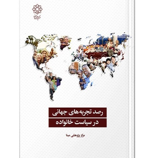 رصد تجربه‌های جهانی در سیاست خانواده