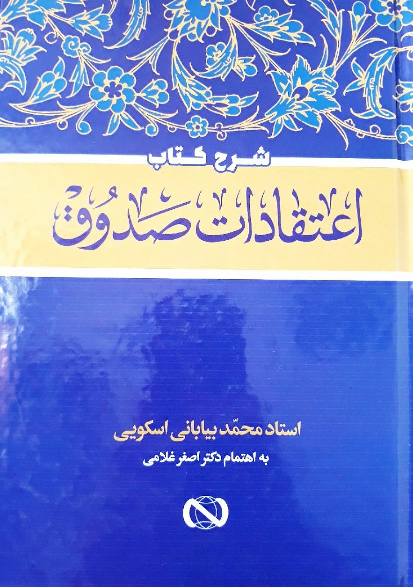 شرح کتاب اعتقادات صدوق