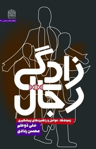 رجال‌زادگی: زمینه‌ها، عوامل و راهبردهای پیشگیری