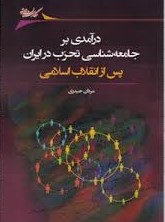 درآمدی بر جامعه‌شناسی تحزب در ایران پس از انقلاب اسلامی