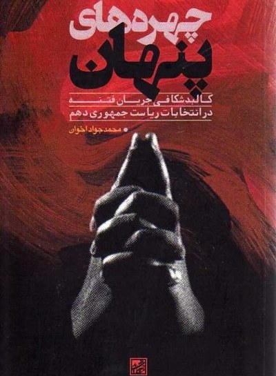 چهره‌های پنهان: کالبد‌شکافی جریان فتنه در انتخابات ریاست جمهوری دهم