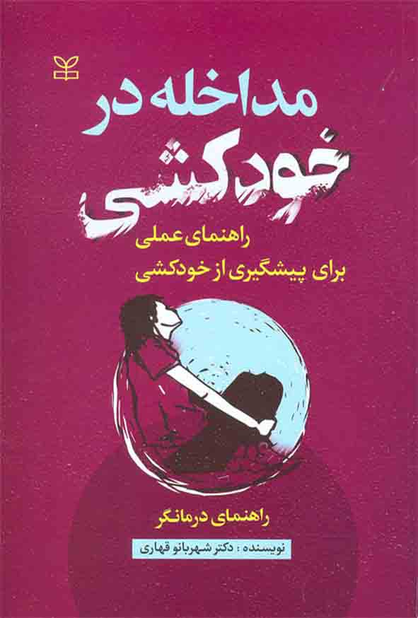 مداخله در خودکشی: راهنمای عملی برای پیشگیری از خودکشی ( راهنمای درمانگر)
