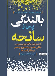 بالندگی پس از سانحه: راهنمایی گام‌به‌گام برای رسیدن به دانایی، قدرت و تاب‌آوری بیشتر در مقابل آسیب‌ها (کتاب کار) ...آنچه آموخته‌اید را برای کمک به دیگران به کار ببرید