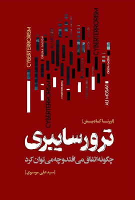 ترور سایبری چگونه اتفاق می‌افتد و چه می‌توان کرد