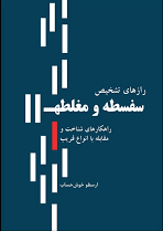 رازهای تشخیص سفسطه و مغلطه (راهکارهای شناخت و مقابله با انواع فریب)