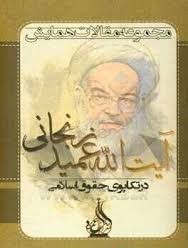 در تکاپوی حقوق اسلامی: پاسداشت مقام والای علمی استاد آیت الله عمید زنجانی(ره)