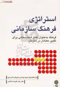 استراتژی فرهنگ سازمانی: فرهنگ به عنوان عامل شتاب‌بخشی برای تغییر معنادار در سازمان