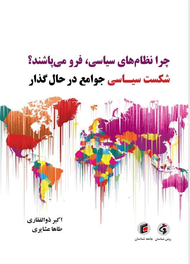 چرا نظام‌های سیاسی، فرو می‌پاشند؟ شکست سیاسی جوامع در حال گذار