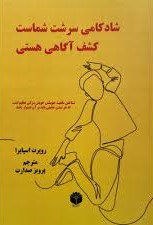 شادکامی سرشت شماست: کشف آگاهی هستی