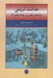 عدالت تربیتی: بنیان‌های نظری و چالش‌های آن