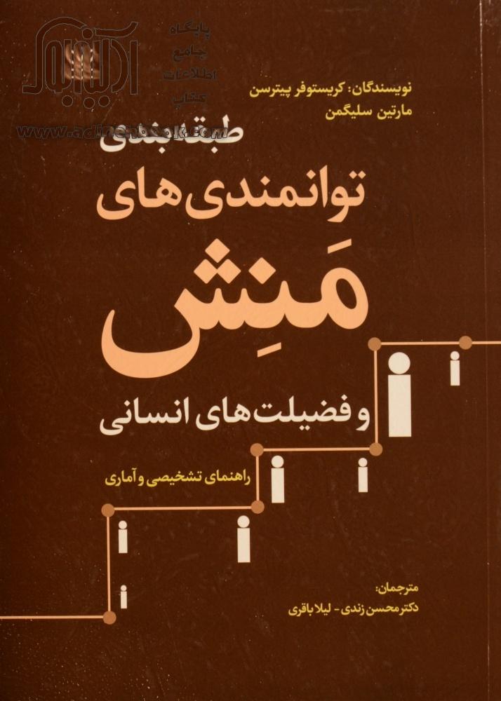 طبقه‌بندی توانمندی‌های منش و فضیلت‌های انسانی (راهنمای تشخیصی و آماری)
