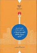 نگرشی کاربردی به دعاوی مرتبط با شهرداری‌ها در دیوان عدالت اداری: مشتمل بر: شرح موضوعات و مقررات قانونی راجع به هر یک از آنها ...