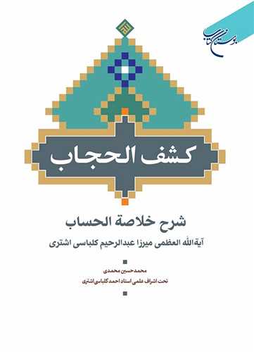 کشف‌ الحجاب شرح خلاصه‌ الحساب