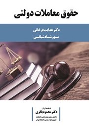 حقوق معاملات دولتی
