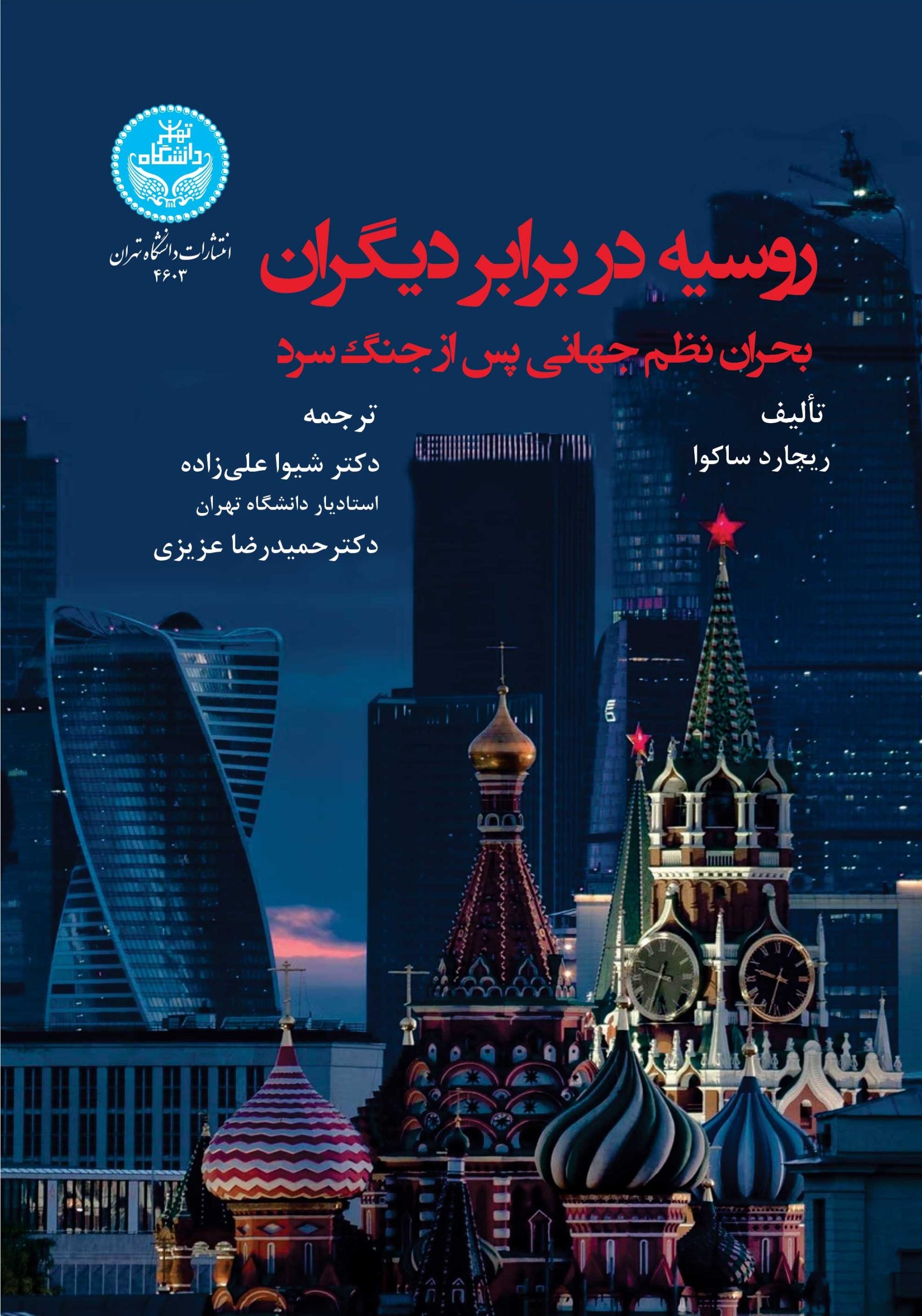 روسیه در برابر دیگران بحران نظم جهانی پس از جنگ سرد