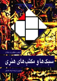 سبک‌ها و مکتب‌های‌ هنری‌