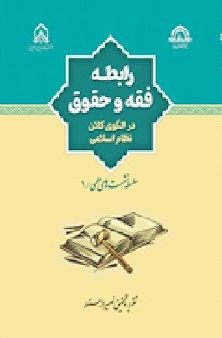 رابطه فقه و حقوق در الگوی کلان نظام‌ اسلامی