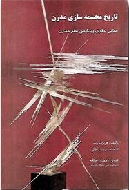 تاریخ مجسمه‌سازی مدرن: مبانی نظری پیدایش هنر مدرن (نوین)