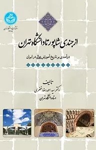 از جندی شاپور تا دانشگاه تهران: درآمدی بر تاریخ آموزش عالی در ایران