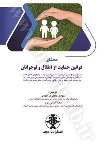 محشای قوانین حمایت از اطفال و نوجوانان: مشتمل بر پنج قانون کاربردی (سند ملی حقوق کودک و نوجوان، قانون حمایت از اطفال و نوجوانان ...