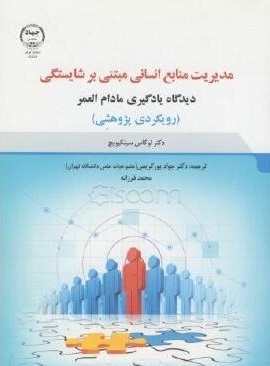 مدیریت منابع انسانی مبتنی بر شایستگی: دیدگاه یادگیری مادام‌العمر (رویکردی پژوهشی)