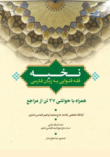 نخبه: فقه فتوایی به زبان فارسی همراه با حواشی ٣٧ تن از مراجع