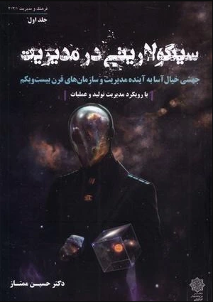 سینگولاریتی در مدیریت: ‏‫جهشی خیال‌آسا به آینده مدیریت و سازمان‌های قرن بیست‌ و یکم با رویکرد مدیریت تولید و عملیات‬