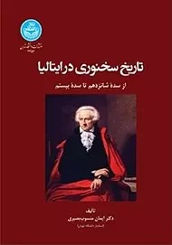 تاریخ سخنوری در ایتالیا از سده شانزدهم تا سده بیستم