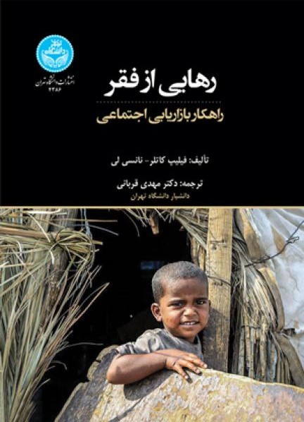 رهایی از فقر (راهکار بازاریابی اجتماعی): ابزاری برای سیاستگذاران، کارآفرینان، سازمان‌های مردم‌نهاد، شرکت‌ها و دولت‌ها