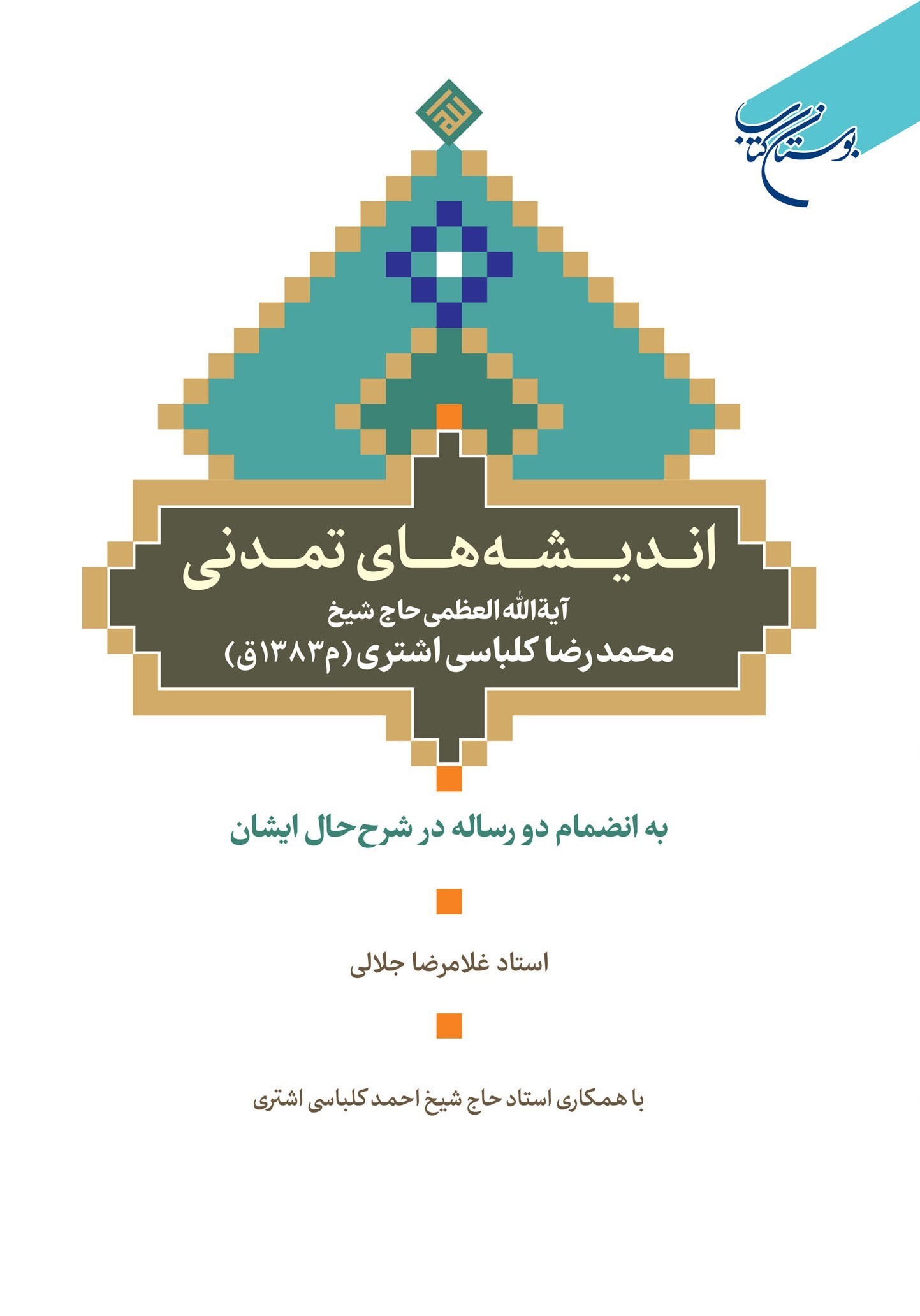 ‏‫اندیشه‌های تمدنی آیت‌الله‌العظمی شیخ محمدرضا کلباسی‌اشتری به انضمام دو رساله در شرح حال ایشان‮‬