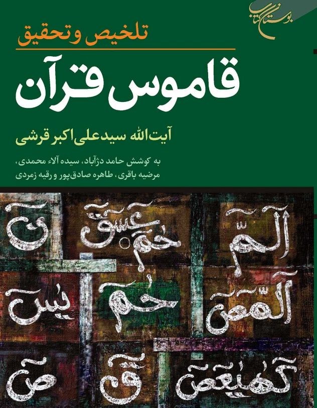 تلخیص و تحقیق قاموس قرآن