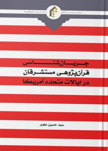 جریان‌شناسی قرآن‌پژوهی مستشرقان در ایالات متحده آمریکا (با تاکید بر سیر تطور، رویکردها، مبانی و روش‌ها)
