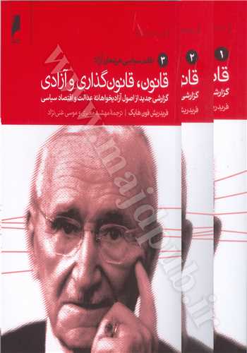 قانون، قانون‌گذاری و آزادی: گزارشی جدید از اصول آزادیخواهانه عدالت و اقتصاد سیاسی