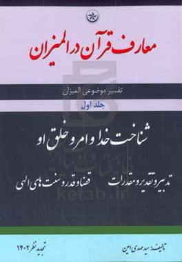 معارف قرآن در المیزان: تفسیر موضوعی المیزان