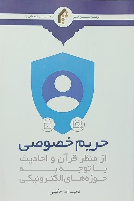 حریم خصوصی از منظر قرآن و احادیث با توجه به حوزه‌های الکترونیکی