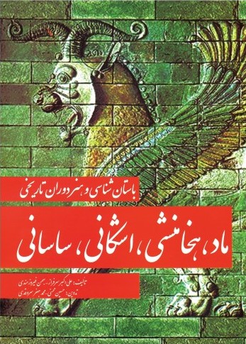 باستانشناسی  و هنر دوران تاریخی ماد، هخامنشی، اشکانی، ساسانی