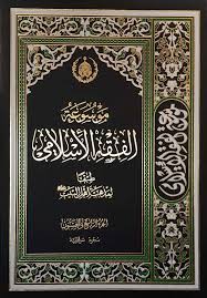 موسوعه الفقه الاسلامی طبقا لمذهب اهل البیت علیهم‌السلام