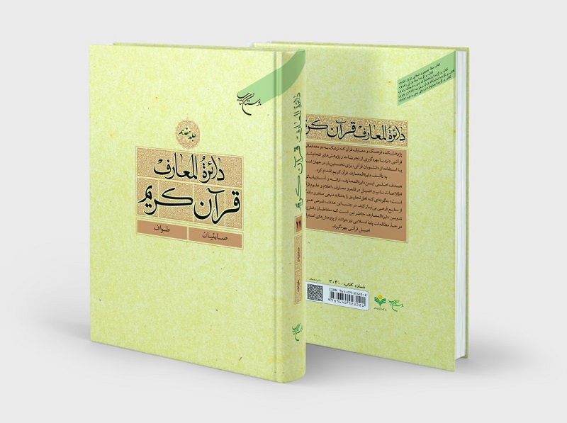 دائره المعارف قرآن کریم