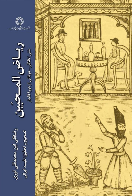 ریاض المحبین: متنی اخلاقی - عرفانی از دوره قاجار