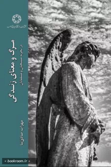 مرگ و معنای زندگی در تجربه مسیحیان و مسلمانان