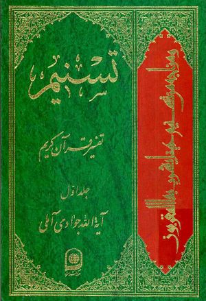تسنیم: تفسیر قرآن کریم
